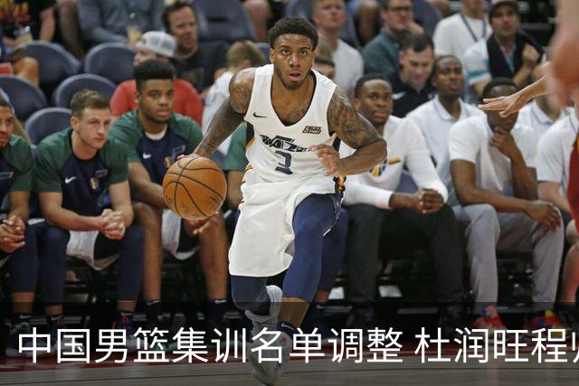 中国男篮集训名单调整 杜润旺程帅澎启程回国