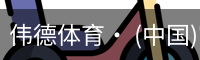 伟德体育